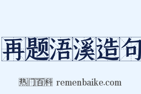 再题浯溪造句是什么意思的图片